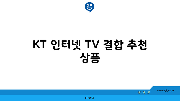 KT 인터넷 TV 결합 추천 상품