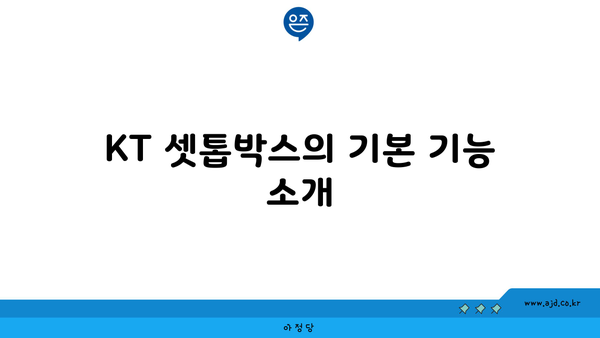 KT 셋톱박스의 기본 기능 소개