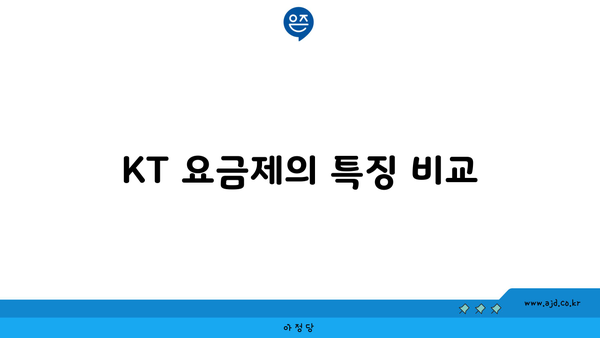 KT 요금제의 특징 비교