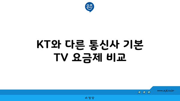 KT와 다른 통신사 기본 TV 요금제 비교