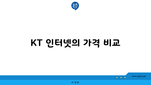 KT 인터넷의 가격 비교