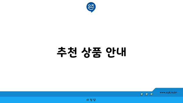 추천 상품 안내