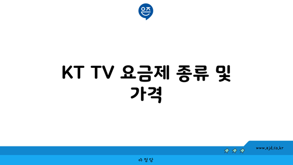 KT TV 요금제 종류 및 가격