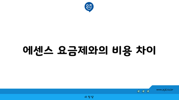 에센스 요금제와의 비용 차이