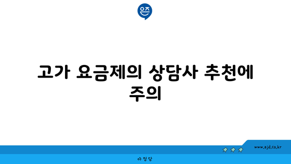 고가 요금제의 상담사 추천에 주의