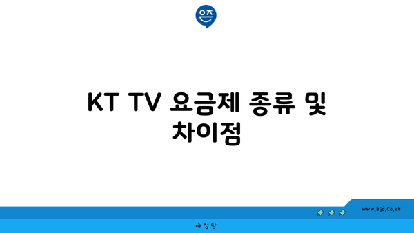 KT TV 요금제 종류 및 차이점