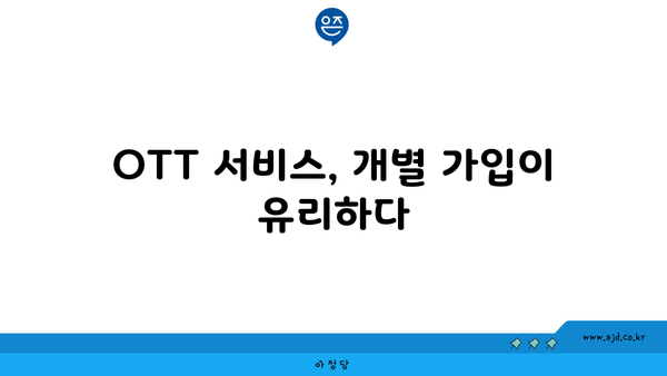 OTT 서비스, 개별 가입이 유리하다