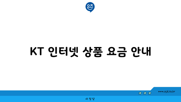 KT 인터넷 상품 요금 안내