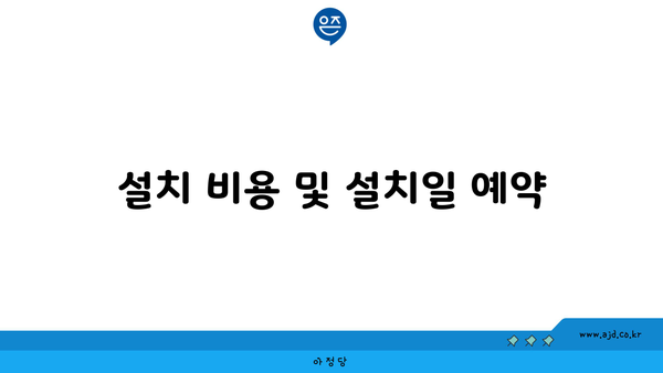 설치 비용 및 설치일 예약