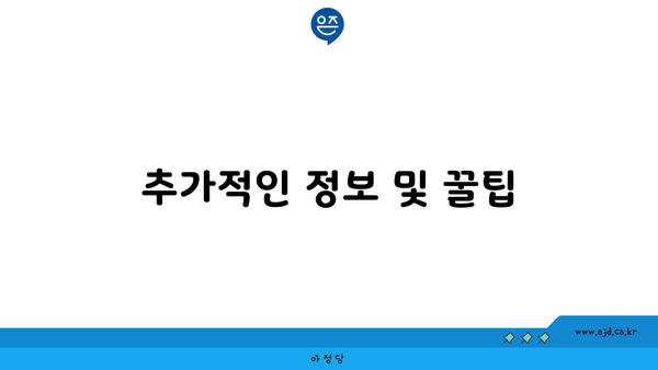 추가적인 정보 및 꿀팁