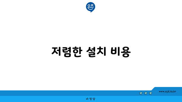 저렴한 설치 비용