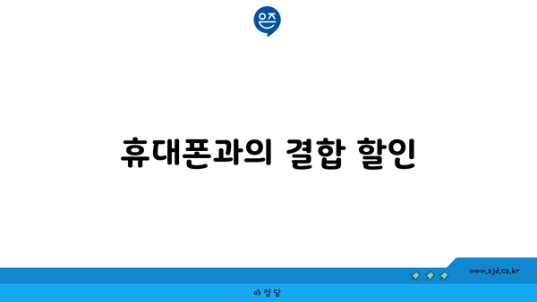 휴대폰과의 결합 할인