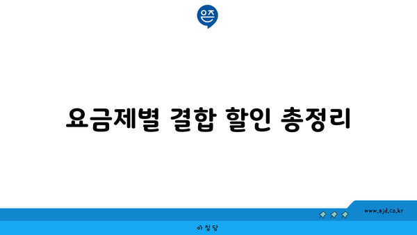 요금제별 결합 할인 총정리