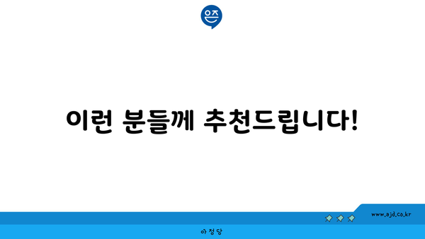 이런 분들께 추천드립니다!