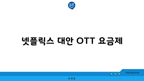 넷플릭스 대안 OTT 요금제