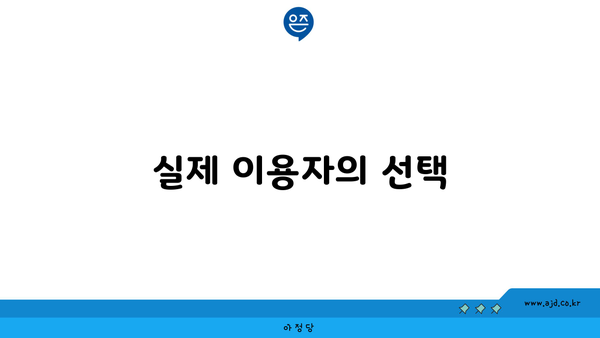 실제 이용자의 선택