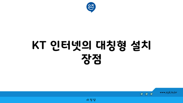 KT 인터넷의 대칭형 설치 장점