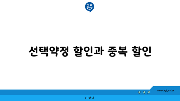 선택약정 할인과 중복 할인