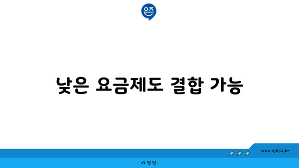 낮은 요금제도 결합 가능