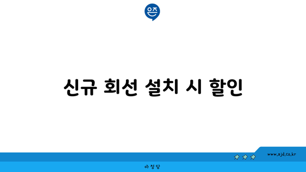 신규 회선 설치 시 할인