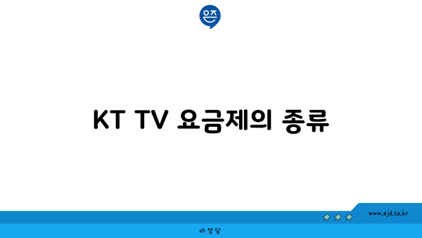 KT TV 요금제의 종류