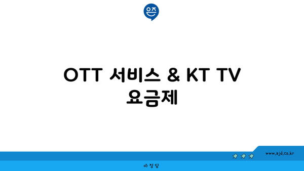 OTT 서비스 & KT TV 요금제