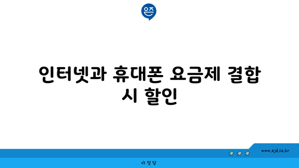 인터넷과 휴대폰 요금제 결합 시 할인