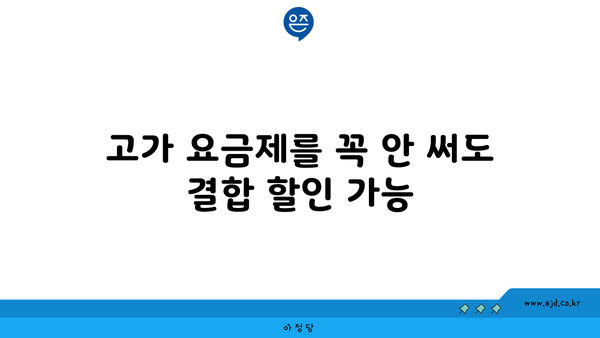 고가 요금제를 꼭 안 써도 결합 할인 가능