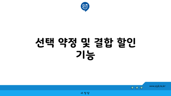 선택 약정 및 결합 할인 기능