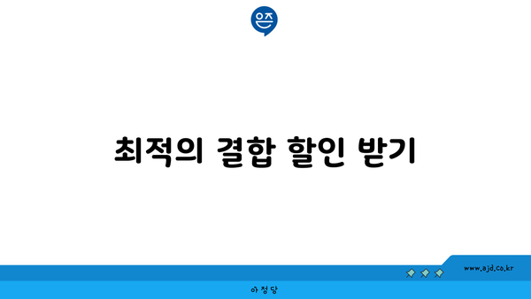 최적의 결합 할인 받기