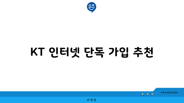 KT 인터넷 단독 가입 추천