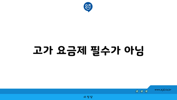 고가 요금제 필수가 아님