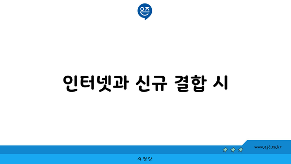 인터넷과 신규 결합 시