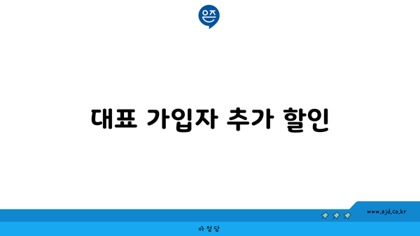 대표 가입자 추가 할인