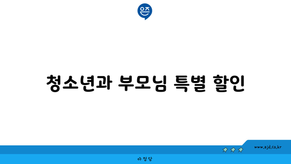 청소년과 부모님 특별 할인