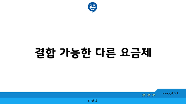 결합 가능한 다른 요금제