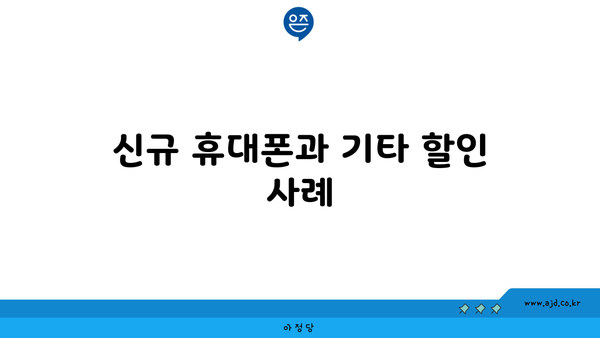 신규 휴대폰과 기타 할인 사례