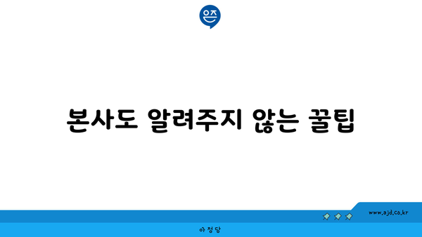 본사도 알려주지 않는 꿀팁