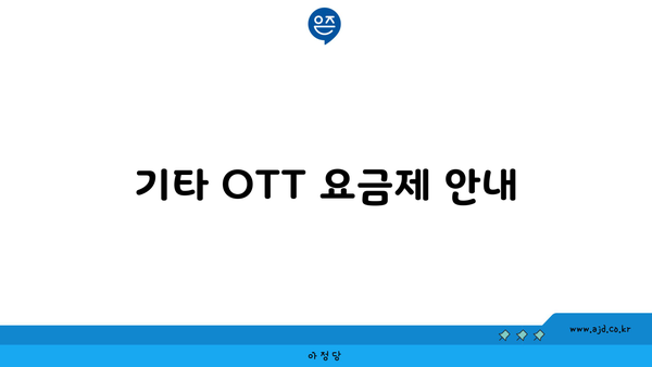 기타 OTT 요금제 안내