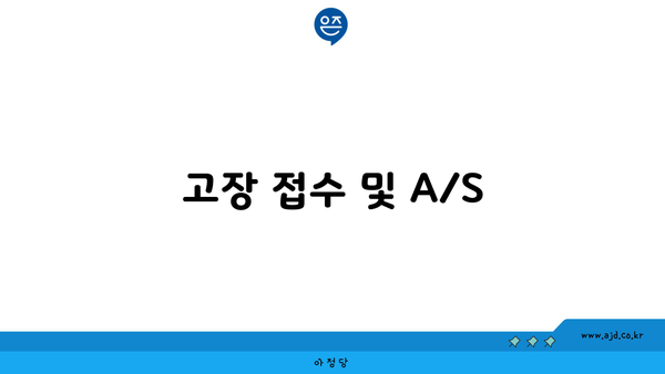 고장 접수 및 A/S