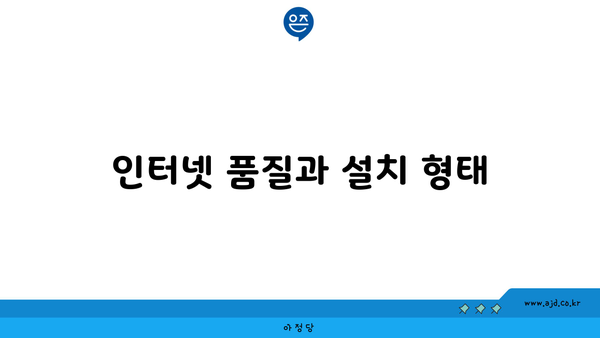 인터넷 품질과 설치 형태