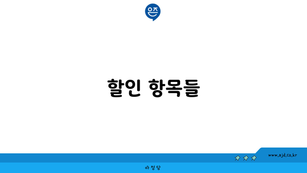 할인 항목들