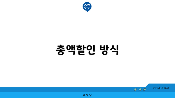 총액할인 방식