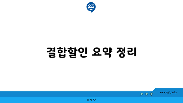 결합할인 요약 정리