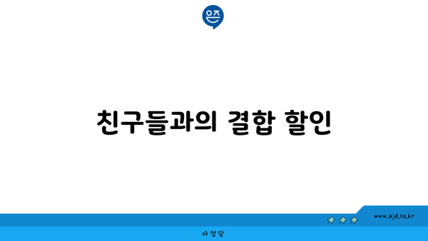 친구들과의 결합 할인