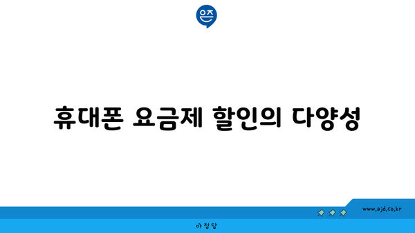 휴대폰 요금제 할인의 다양성