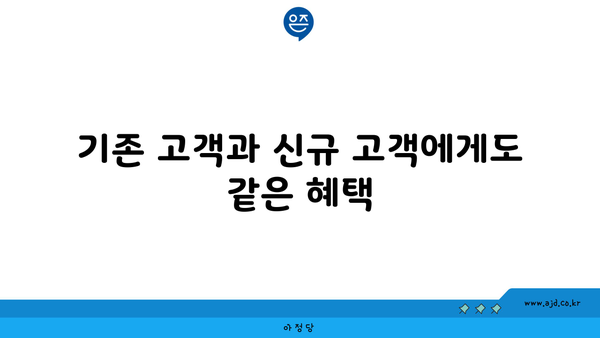 기존 고객과 신규 고객에게도 같은 혜택