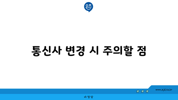 통신사 변경 시 주의할 점