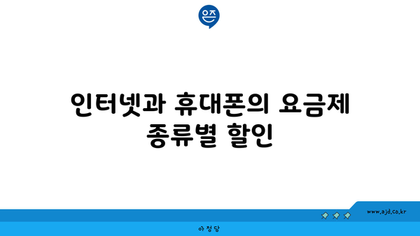 인터넷과 휴대폰의 요금제 종류별 할인