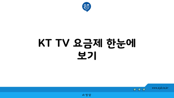 KT TV 요금제 한눈에 보기